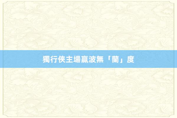 獨行俠主場贏波無「蘭」度